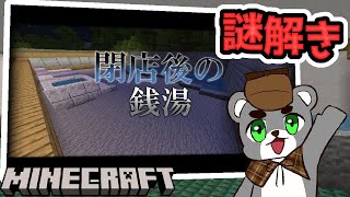【閉店後の銭湯】銭湯は閉店後の方が忙しいらしい『配布謎解き脱出ゲーム攻略』『マイクラ/マインクラフト/minecraft』