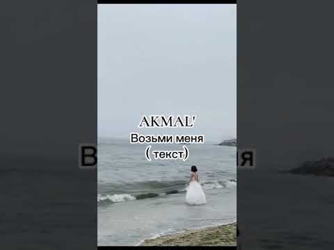 AKMAL' - Возьми меня ( текст)