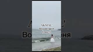 AKMAL' - Возьми меня ( текст)