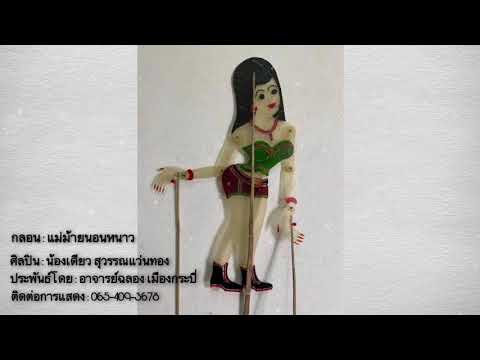 กลอนแม่หม้ายนอนหนาว - น้องเดียว สุวรรณแว่นทอง (LYRIC VIDEO)