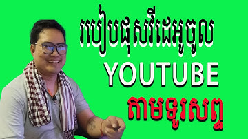 របៀបផុសវីដេអូចូល youtube តាមទូរសព្ទ / Eng sarin / អ៊ាង សារិន