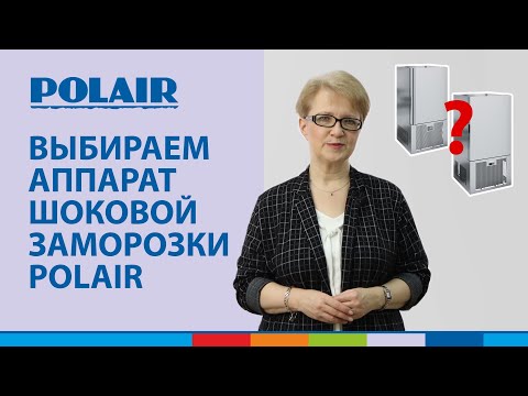 Выбираем аппарат шоковой заморозки POLAIR #полаир #polair #холодильноеоборудование