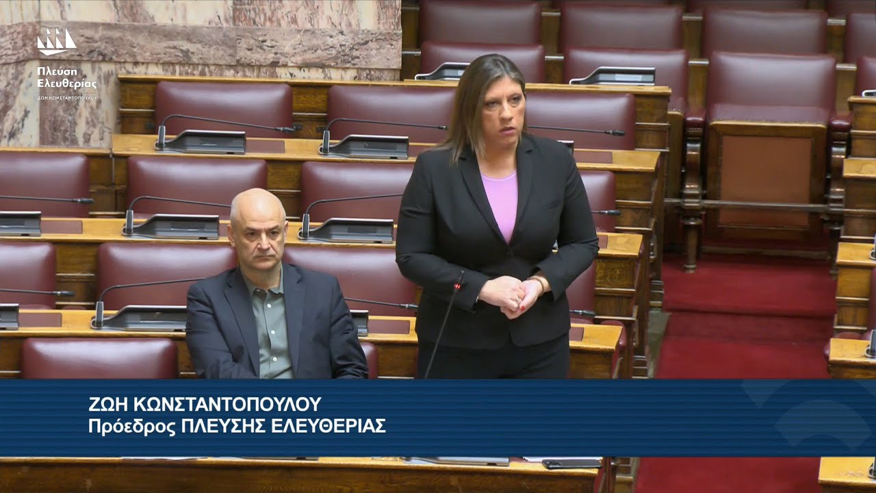 Η Επίκαιρη Ερώτηση της Ζωής Κωνσταντοπούλου προς τον Υπουργό Προστασίας του Πολίτη (5/12/25) – Video Η Επίκαιρη Ερώτηση της Ζωής Κωνσταντοπούλου προς τον Υπουργό Προστασίας του Πολίτη (5/12/25) – Video