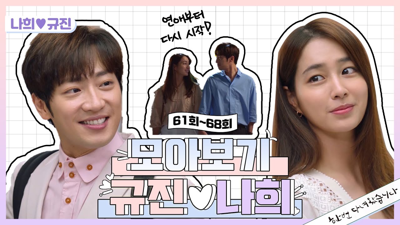 [모아보기] 규진, 나희 연애부터 차근차근 다시 시작!!!♥ [한 번 다녀왔습니다] [Once Again] 20200729