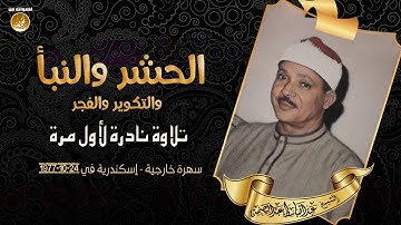 صوت السماء الشيخ عبدالباسط وتلاوة نادرة من سورة الحشر وقصار السور HD