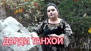 Марчона Рачабова - Дарди Танхои / Marjona Rajabova - Dardi Tanhoi
