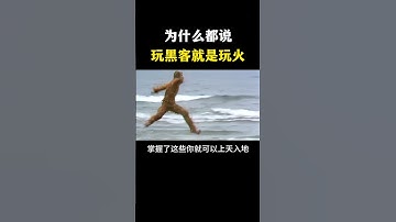 为什么学黑客就是玩火？#网络安全 #信息安全 #hacker #熱門 #计算机 #黑客 #互联网 #开发