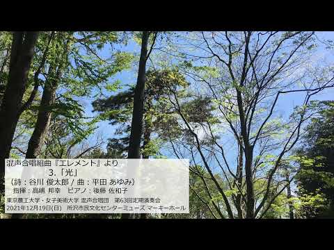 3.「光」（混声合唱組曲『エレメント』）
