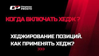 Когда включить хедж? Хеджирование опционами. Что такое хеджирование