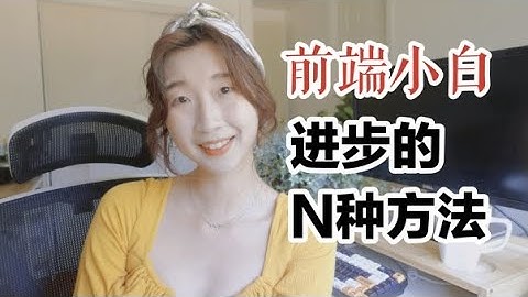 从自学前端到独立接项目，需要经历什么？分享进步的N种方法 | How I grow from 0 tech experience to becoming a freelance developer