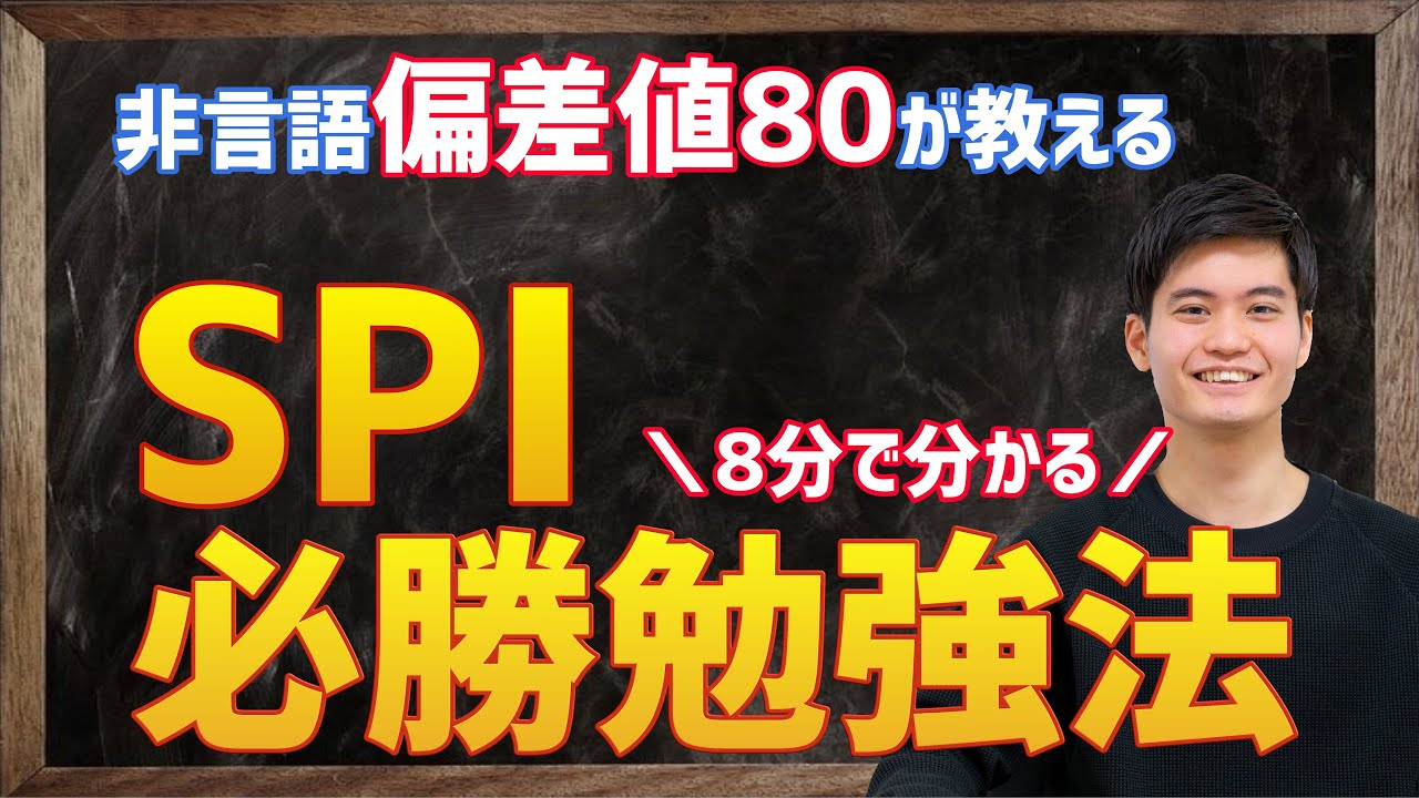 【8分で分かる】SPI必勝勉強法＆ほんのり自己紹介
