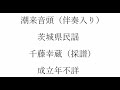 ボカル嬢の「潮来音頭」(簡易伴奏入り)茨城県民謡