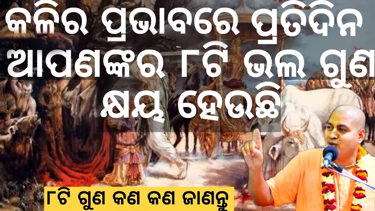 ISKCON Jatni| କଳି ଦ୍ବାରା ପ୍ରତିଦିନ ଆପଣଙ୍କର ୮ଟି ଭଲ ଗୁଣ କ୍ଷୟ ହେଉଛି | ୮ଟି ଗୁଣ କଣ କଣ ଜାଣନ୍ତୁ .