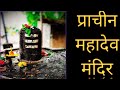 Mahadev  temple live darshan prachin mandir midavli baldeo mathura vrandavan brijwasi chhora