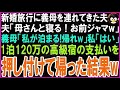【スカッとする話】新婚旅行に義母を連れてきた夫「今日は母さんと寝る!お前は邪魔だ!」義母「私が泊まる!アンタは帰れw」私「はい(いいのかしら_)」1泊120万の支払いを2人に押し付けた結果
