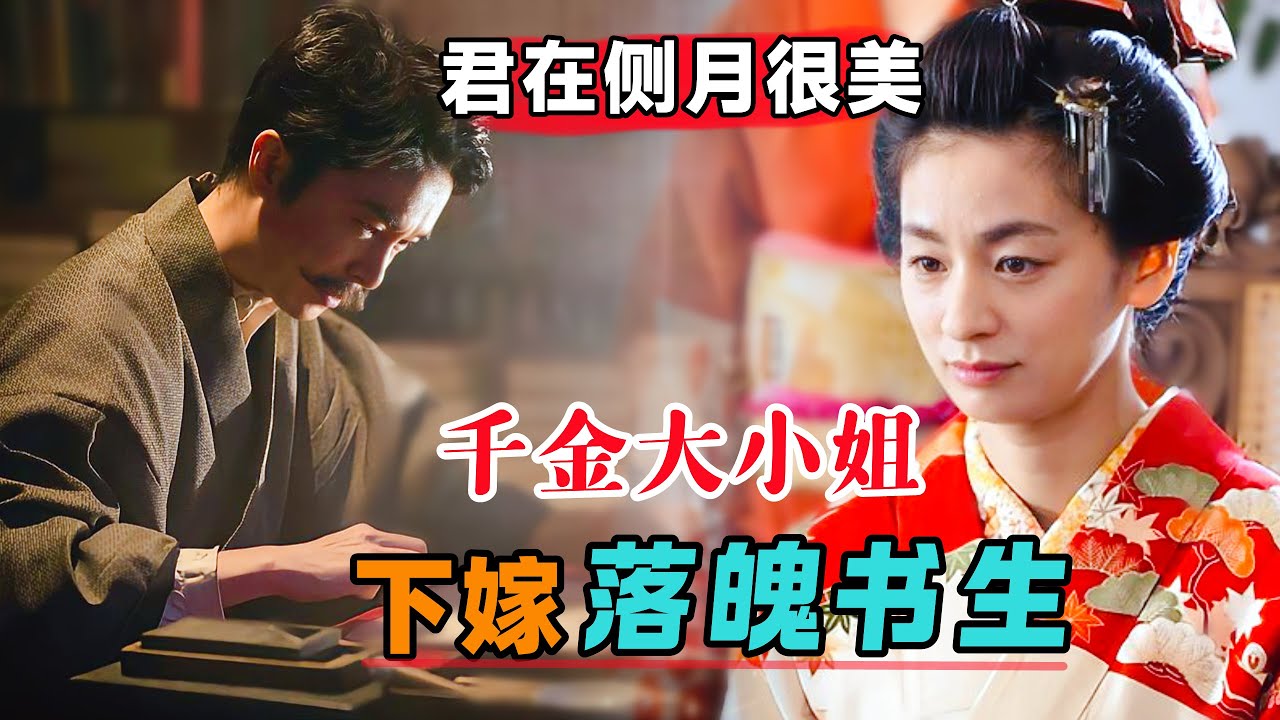 人群中多看了你一眼，贵族千金大小姐，下嫁落魄穷书生！一口气看完《夏目漱石之妻》#大鱼解说#日剧推荐