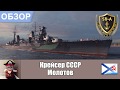 World of Warships - Крейсер Молотов / Molotov. Умения/навыки, флаги и модернизации