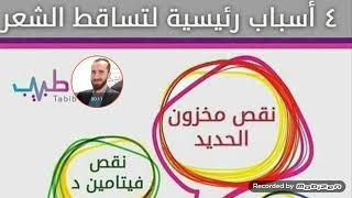 4 أسباب رئيسية لتساقط الشعر/هل تعلم لماذا يتساقط شعرك ويضعف؟علاج الأسباب قبل خسارة المزيد من الشعر