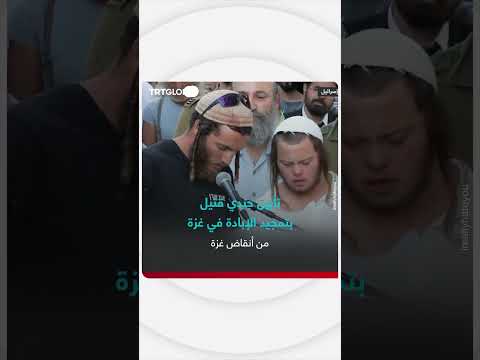 تصريحات مثيرة للجدل حول غزة وبناء الهيكل