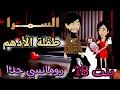 قصة كامله روعه السمرا طفلة الادهم اتجوزت بنت18 رواية جديده رومانسيه روعه قصه ممتعه قصة كامله روعه السمرا طفلة الادهم اتجوزت بنت18 رواية جديده رومانسيه روعه قصه ممتعه