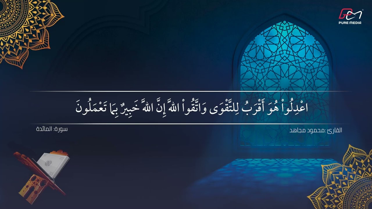 تلاوة رائعة لسورة المائدة - القارئ الشيخ محمود مجاهد