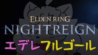 【ELDEN RING NIGHTREIGN】強化ボスが帰ってきたので遊ぶ【VTuber】