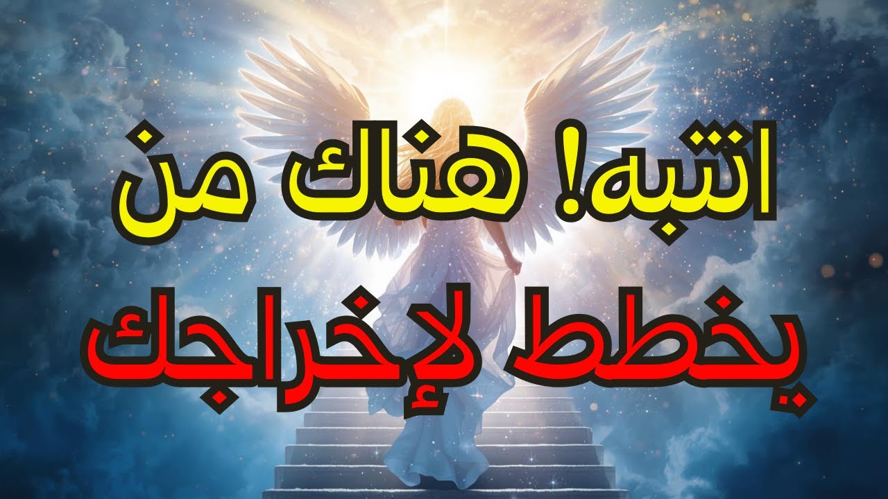 أيها المختارون: ⚠️ هناك شخص ما يخطط لطردك باستخدام... 😈