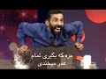 برنامه جالب دم به دم جلالی با خورشید افسانه آواز خوان واقعا جالب و دیدنی است برنامه جالب دم به دم جلالی با خورشید افسانه آواز خوان واقعا جالب و دیدنی است