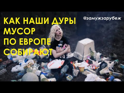 Как наши дуры мусор по Европе собирают. Как выйти замуж за иностранца в 40+ // ЗАМУЖ ЗА РУБЕЖ