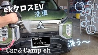 ekクロスEV洗車!!綺麗に洗う〜【Car＆Camp ch  カー＆キャンプチャンネ】
