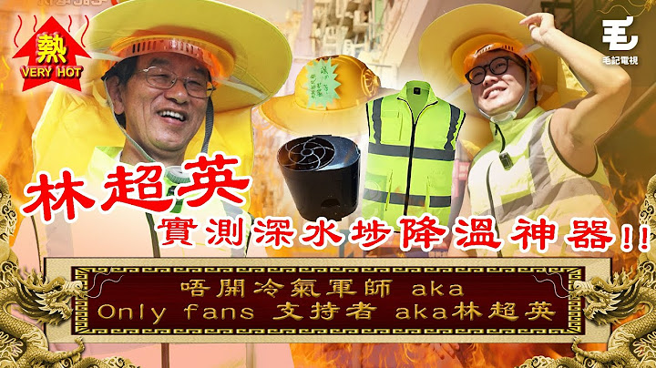 28/08《國家級任務》第173集 - 唔開冷氣軍師 aka Only fans 支持者 aka林超英