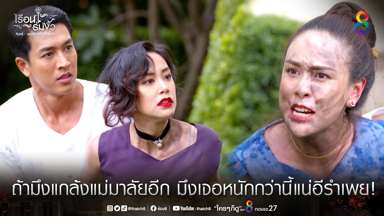 มึงเจอหนักกว่านี้แน่อีรำเพย | HIGHLIGHT เรือนร่มงิ้ว EP6 | ช่อง8