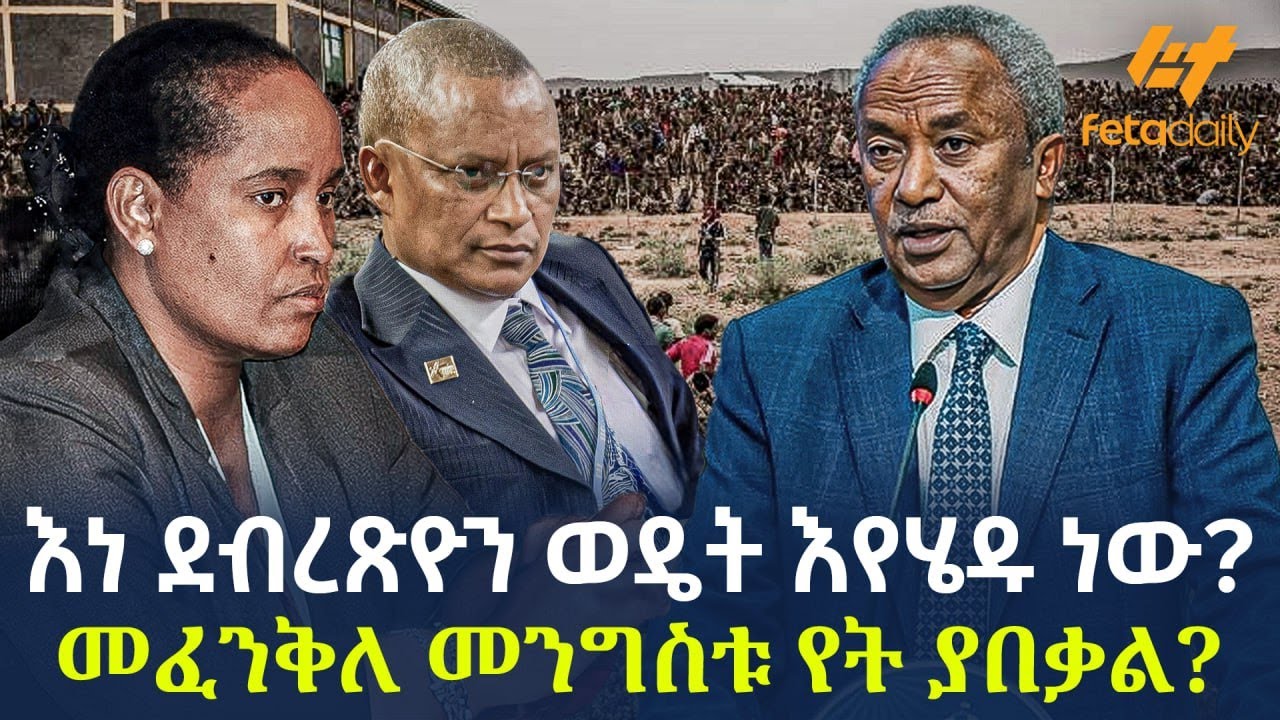 Ethiopia - እነ ደብረጽዮን ወዴት እየሄዱ ነው? መፈንቅለ መንግስቱ የት ያበቃል?