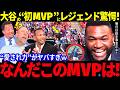 「なんだこのMVPは!?」大谷翔平が初の最優秀投手賞!異例のフリー打撃も!「正直、対戦したくないけど..」アストロズはまさかの本音wレジェンドたちからも愛されまくる!【最新情報/ MLB/海外の反応】