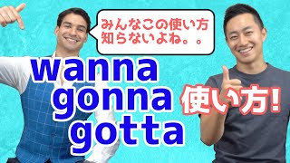 日本人が実は知らない【wanna/gonna/gotta】の使い方。