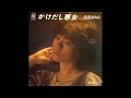 W0376 寺島まゆみ「かけだし悪女」