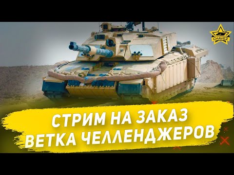 Видео: 🔴Стрим на заказ - Ветка Челленджеров [19.00]