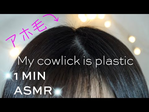 1分ASMR 私のアホ毛はプラスチックです | My cowlick is plastic | No Talking