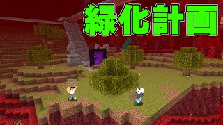 危険すぎる赤森を緑いっぱいにしてみた！！PART49【マイクラ.アツクラ】