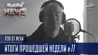 Рэп от Жеки - Итоги прошедшей недели #11 | Чисто News 2016 (26.09.2016) Рэп от Жеки - Итоги прошедшей недели #11 | Чисто News 2016 (26.09.2016)