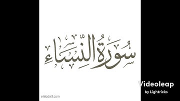 سورة ألنساء من الآية (١-١٣) القارئ عصام العبيدي