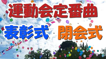 表彰式音楽