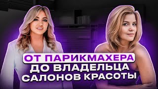 Как построить сеть салонов красоты с нуля и стать ВОСТРЕБОВАННЫМ СПЕЦИАЛИСТОМ на рынке