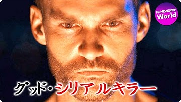 ホラースリラー映画 『グッド・シリアルキラー』予告編