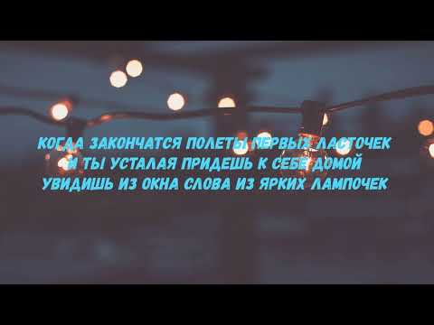 Mona Songz - Салют Вера (Текст/Lyrics)