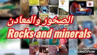 الصخور والمعادن Rocks and minerals