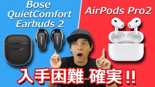 わかりやすく解説！ 似てる機能が多くないか⁉ AirPods Pro 2  VS  Bose QuietComfort Earbuds 2 の違いを紹介！