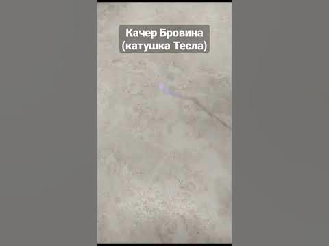 Макет качера Бровина (почти катушка Тесла) - YouTube