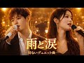 切ないデュエットバラード|雨と涙