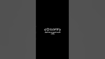 كروما شاشة سوداء قرآن كريم 🌿سورة الإخلاص (كاملة) 🌿القارئ داؤود العنبري 🌿